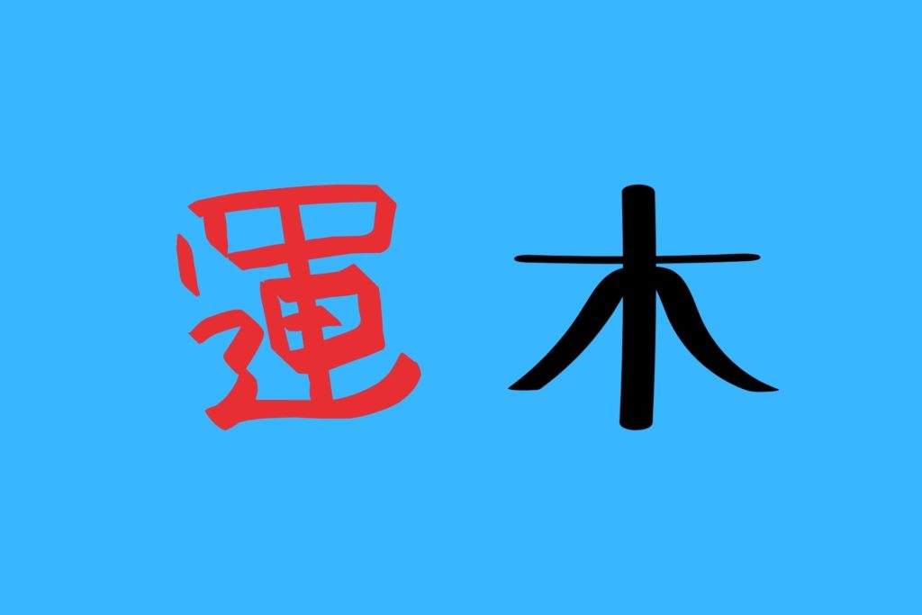 red chinese hanzi character and black japanese kanji character against blue background